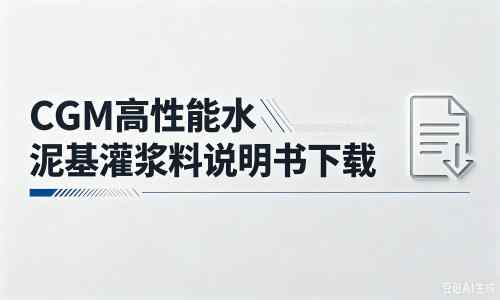 克孜勒苏柯尔克孜厂家：CGM高性能水泥基灌浆料说明书PDF（纯白无LOGO）